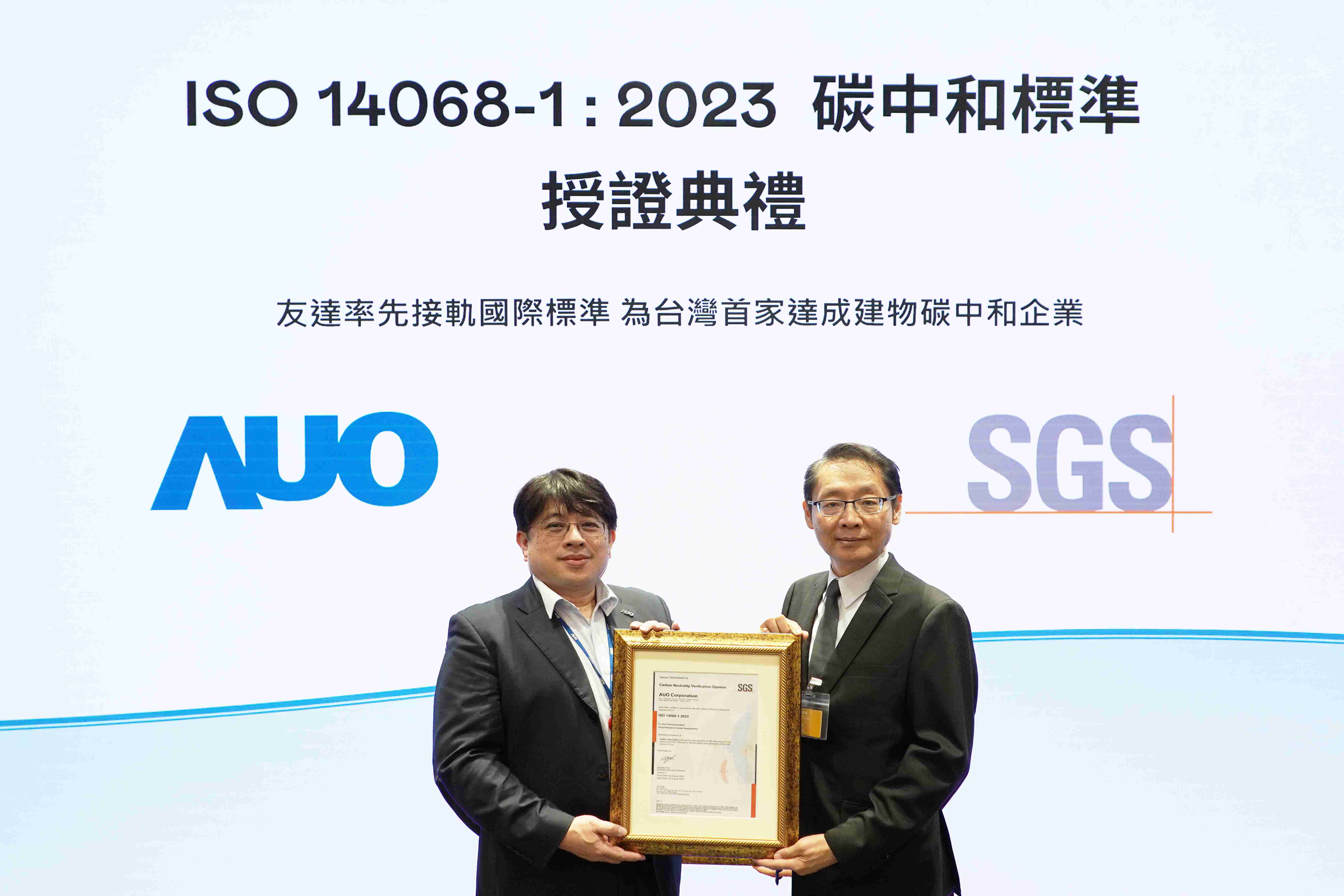 “尊龙集团全球研发中心（Global Research Center，，GRC）”总部大楼，，通过ISO 14068-1:2023碳中和管理标准认证，，，率先接轨国际标准，，，为台湾首家达成建物碳中和之企业